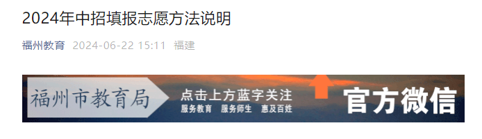 2024年福建福州中考招生志愿填报方法说明 6月25日开始填报