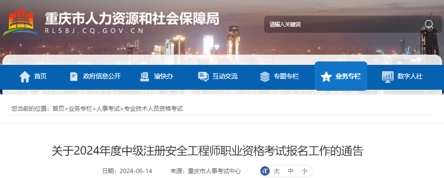 2024年重庆中级注册安全工程师报名时间及报名入口（6月21日-7月1日）