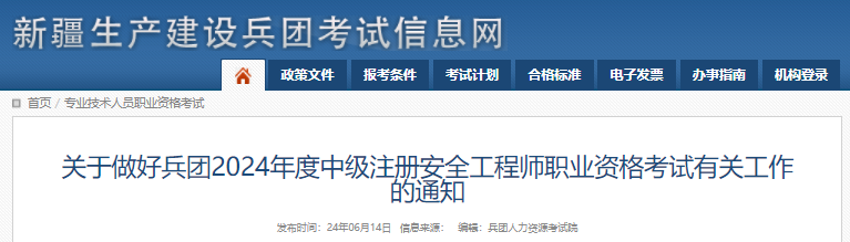 2024年新疆生产建设兵团中级注册安全工程师报名时间及报名入口（6月21日-7月4日）