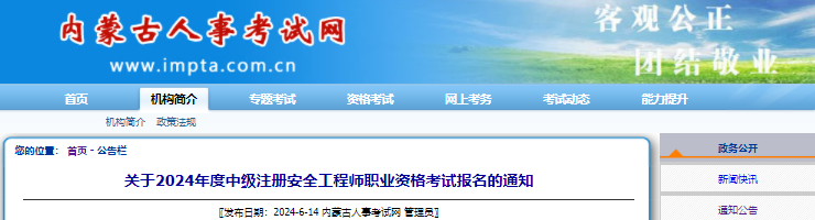 2024年内蒙古中级注册安全工程师报名时间及报名入口（6月20日-7月3日）