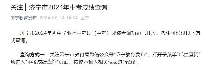 2024年山东济宁中考成绩查询通知（6月24-30日可查分）