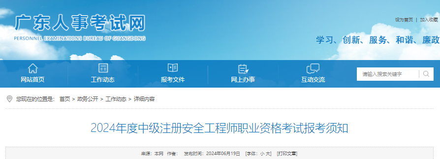 2024年广东中级注册安全工程师报名时间及报名入口（6月24日-7月4日）