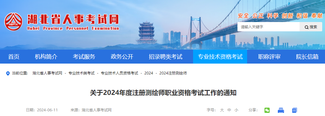 2024年湖北注册测绘师报名时间及报名入口（6月20日-27日）