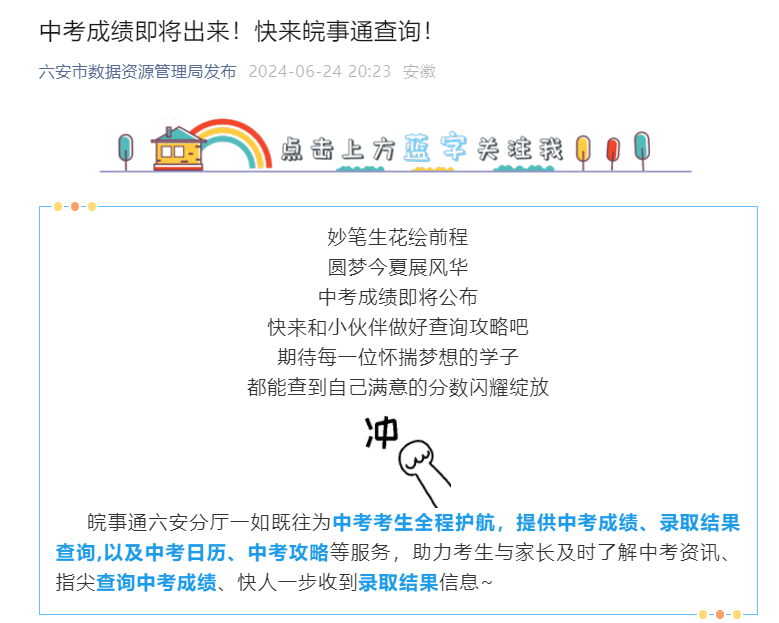 2024年安徽六安中考成绩即将公布！快来皖事通查分！