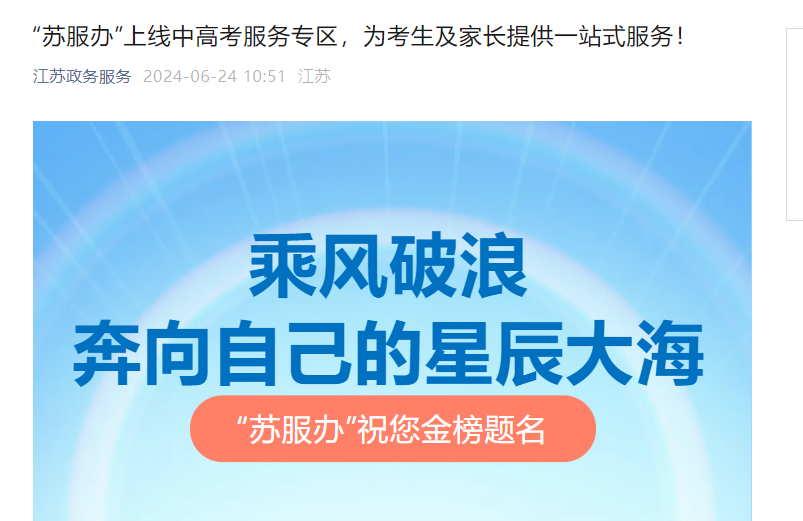 “苏服办”2024年江苏中考成绩查询入口已开通 附各市查分时间表