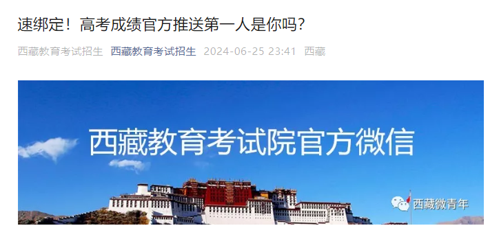 2024年西藏高考成绩推送方式公布 速绑定！