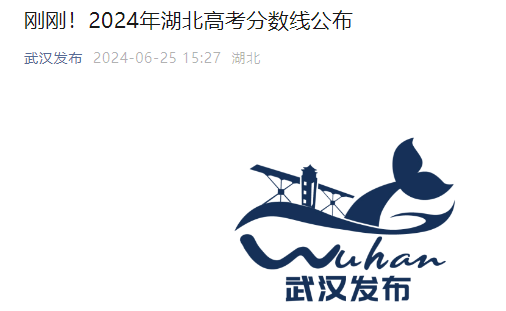 2024年湖北高考录取分数线公布