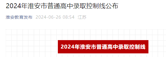 2024年江苏淮安中考录取控制线公布