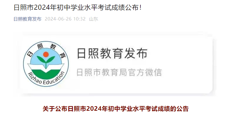 2024年山东日照中考成绩查询公告（查分时间6月26日起）