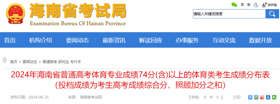 2024年海南高考体育专业成绩74分(含)以上的考生成绩分布表公布