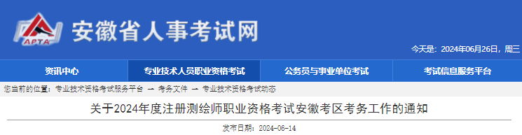 2024年安徽注册测绘师报名时间及报名入口（6月21日-7月1日）