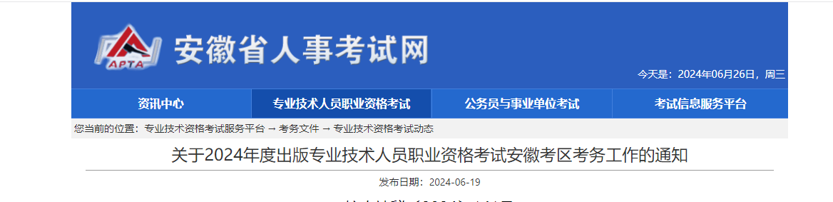 2024年安徽出版专业技术人员职业资格考试工作通知（6月24日起开始报名）