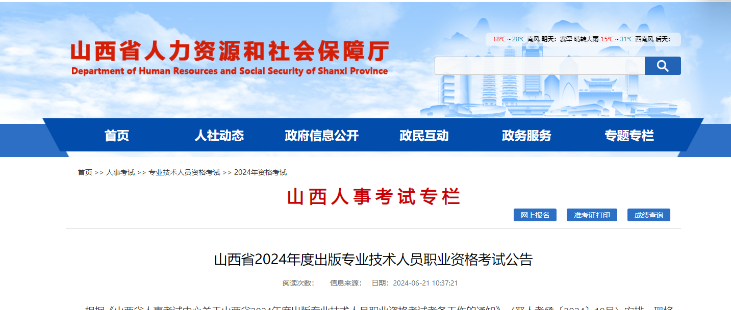 2024年山西出版专业技术人员职业资格考试公告（报名时间6月28日起）