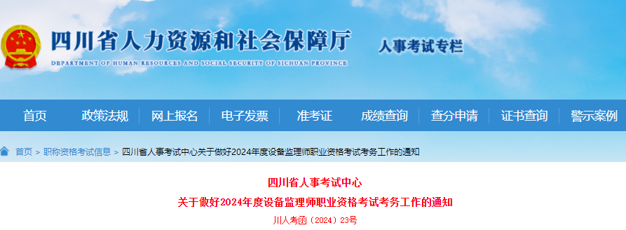 2024年四川设备监理师报名时间及报名入口（6月20日-7月1日）