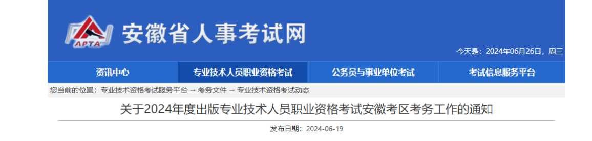 2024安徽出版专业资格考试报名时间、条件及报名入口（6月24日-7月1日报名）