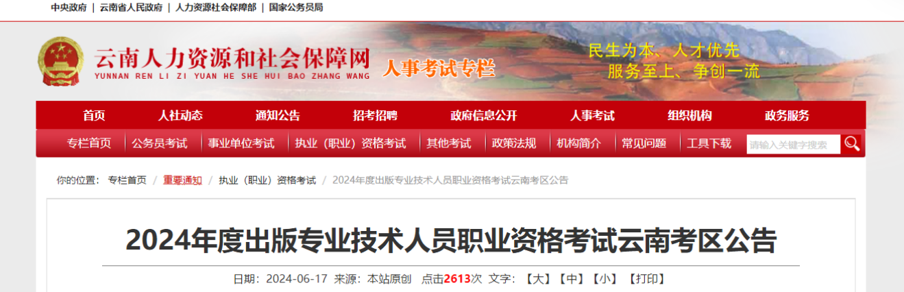 2024云南出版专业资格考试报名时间、条件及报名入口（6月21日-6月28日报名）