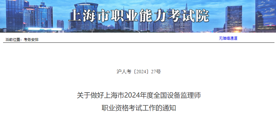 2024年上海设备监理师报名时间及报名入口（6月20日-27日）