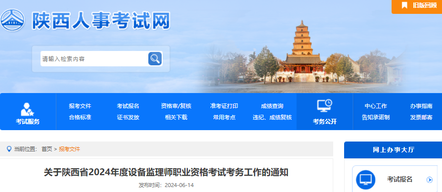 2024年陕西设备监理师报名时间及报名入口（6月20日-27日）