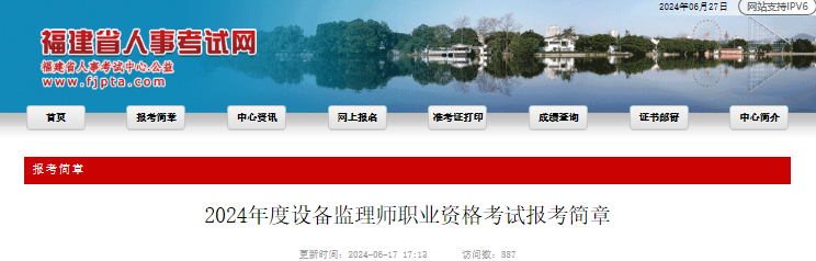 2024年福建设备监理师报名时间及报名入口（6月27日-7月3日）