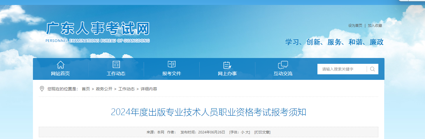 2024年广东出版专业技术人员职业资格考试报考须知（7月1日起开始报名）
