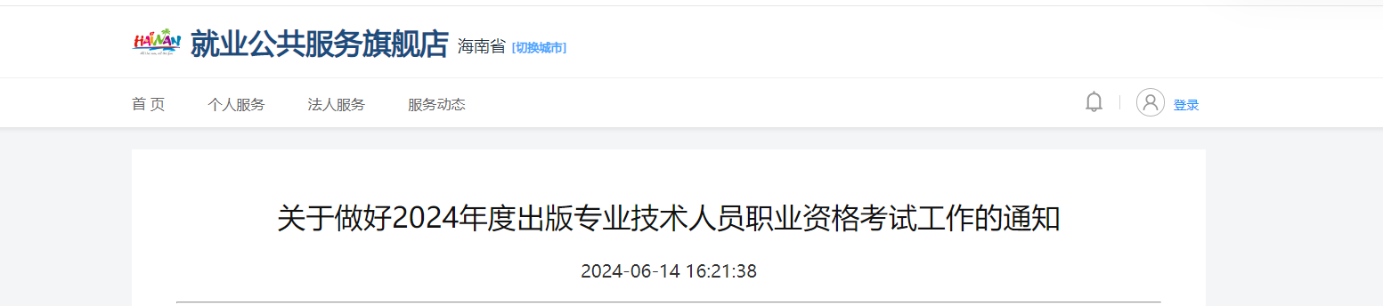 2024年海南出版专业技术人员职业资格考试工作的通知（6月24日起开始报名）