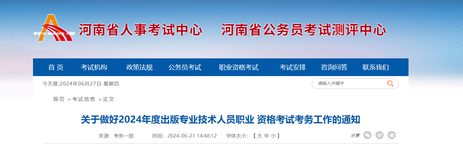2024年河南出版专业技术人员职业 资格考试考务工作的通知（6月26日起开始报名）