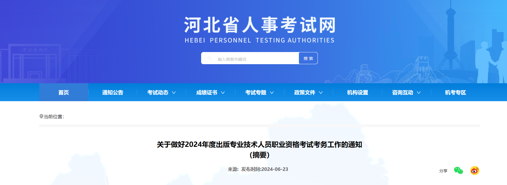2024年河北出版专业技术人员职业资格考试考务工作的通知（6月27日起开始报名）