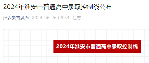 2024年安徽淮安市普通高中录取控制分数线公布