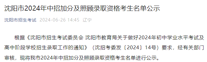 2024年辽宁沈阳中考招生加分及照顾录取资格考生名单公布