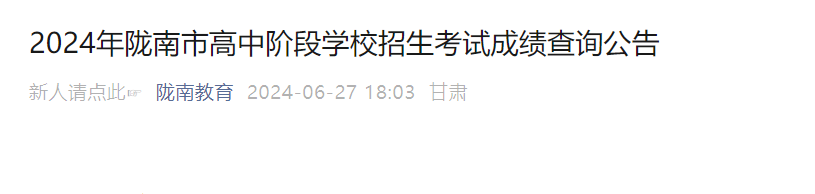 陇南市教育局：2024年甘肃陇南中考成绩查询入口已开通（查分时间6月28日14:00）