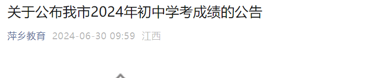 2024年江西萍乡中考成绩查询时间：7月1日（查分入口在赣服通）