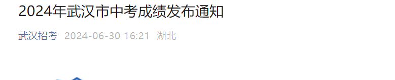 2024年湖北武汉中考成绩查询时间及查分入口：7月1日10时