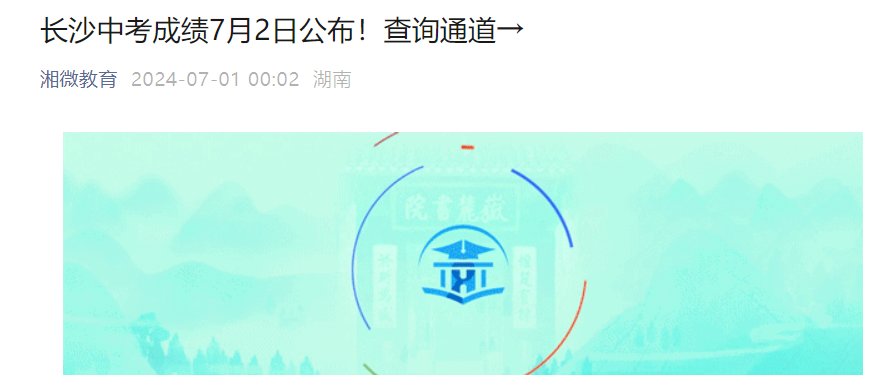 2024年湖南长沙中考成绩查询时间及查分入口：7月2日