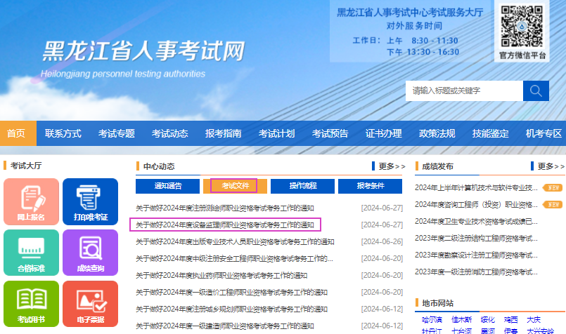 2024年黑龙江设备监理师报名时间及报名入口（7月4日-10日）