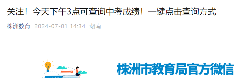 2024年湖南株洲中考成绩查询入口已开通 7月1日15时起五种途径可查分