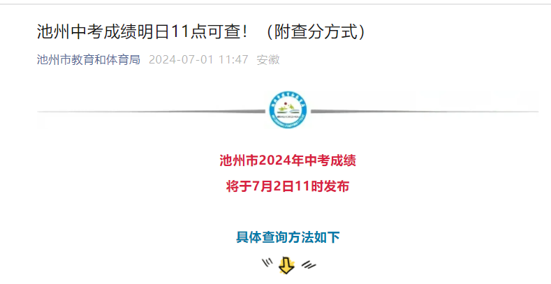 2024年安徽池州中考成绩查询时间：7月2日11点（附查分方式）