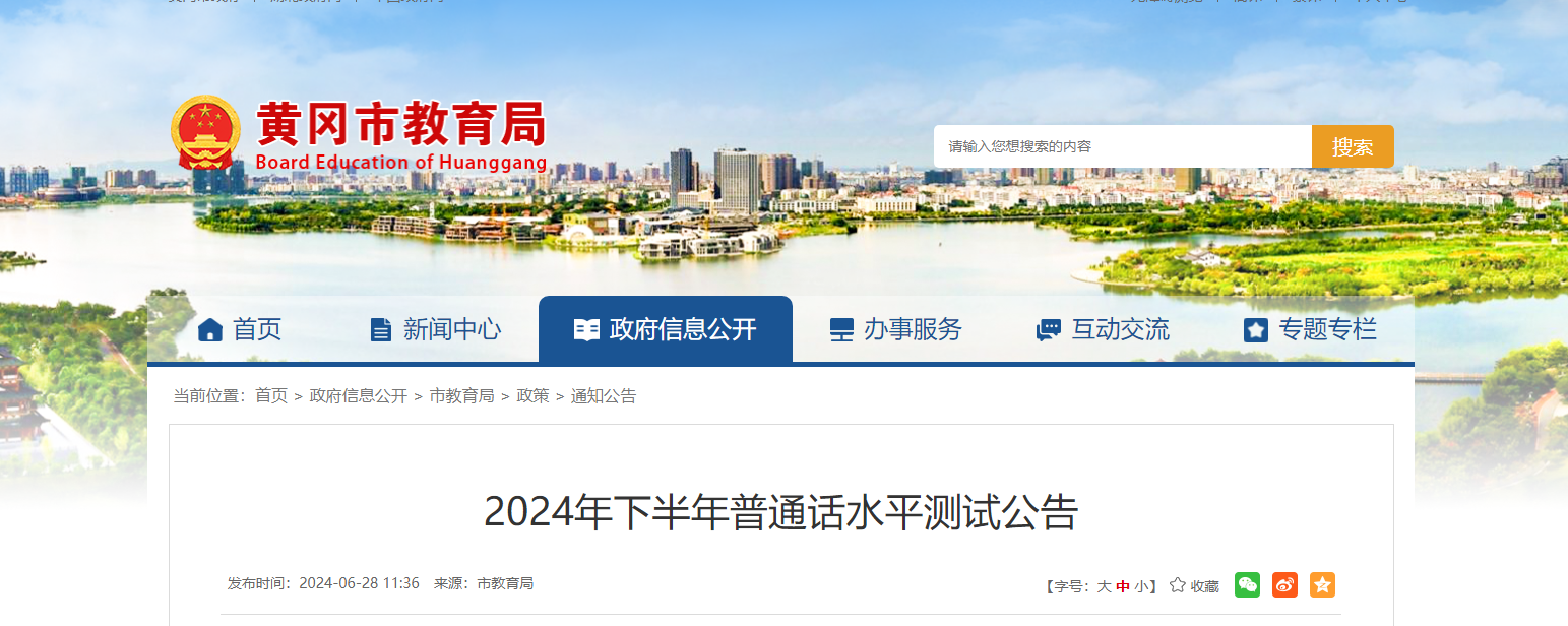 2024年下半年湖北黄冈普通话报名时间10月24日 考试时间12月11日