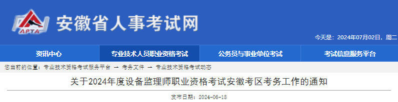 2024年安徽设备监理师报名时间及报名入口（6月25日-7月2日）