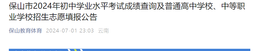 2024年云南保山中考成绩查询及普通高中学校、中等职业学校招生志愿填报公告