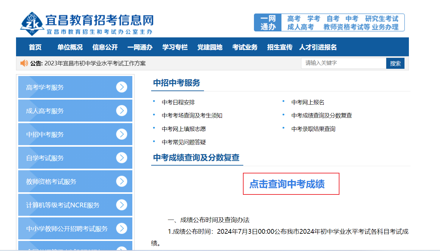 2024年湖北宜昌中考成绩查询时间7月3日00:00起 附成绩查询办法及查分入口