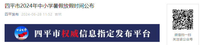 速查收！2024年吉林省四平市中小学暑假和新学期开学时间公布