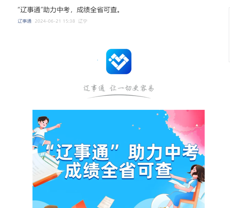 2024年辽宁中考成绩查询入口已开通 “辽事通”助力中考！全省可查分