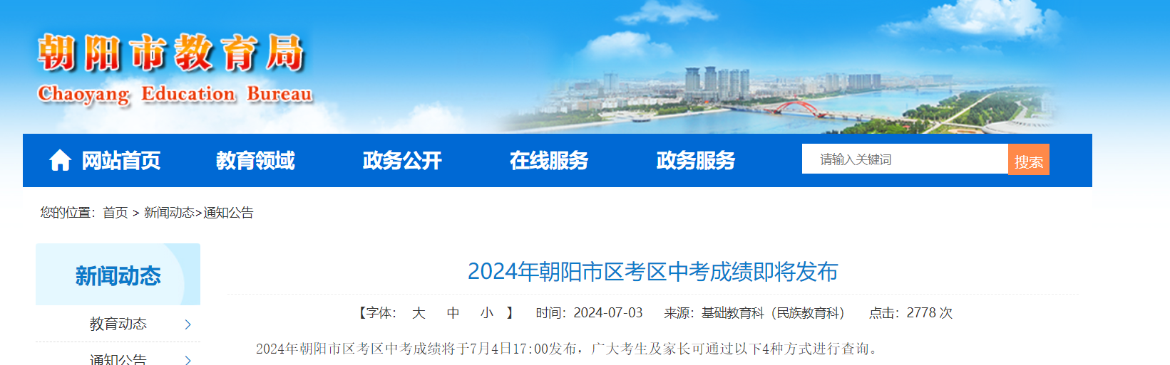 2024年辽宁朝阳市区考区中考成绩查询时间7月4日17:00 4种方式可查分