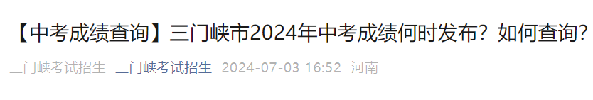2024年河南三门峡市中考成绩查询时间及入口：7月4日12时