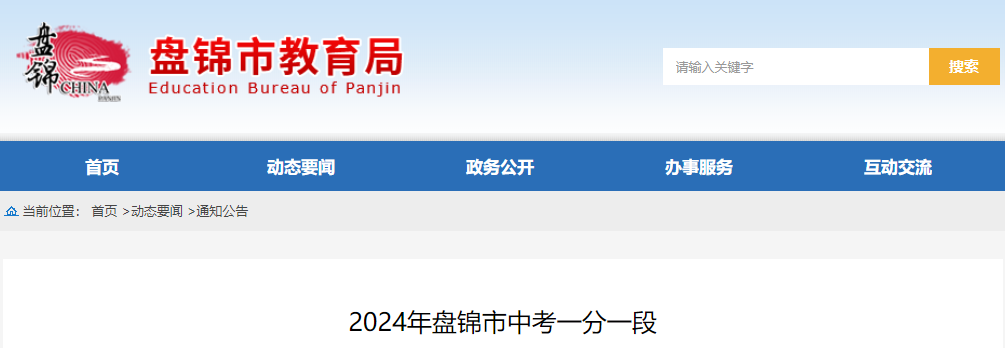 2024年辽宁盘锦市中考一分一段（已公布）