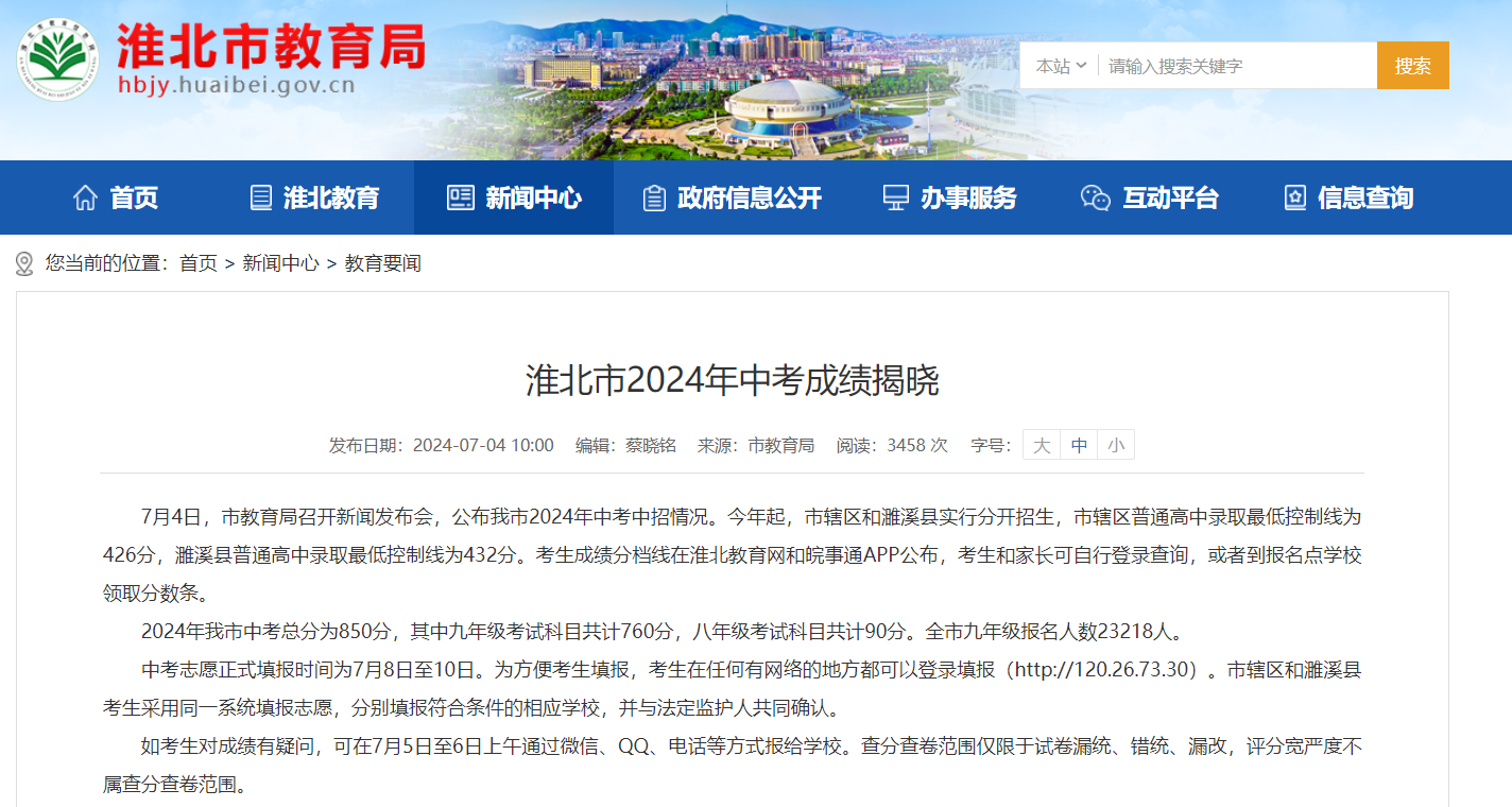 淮北市教育局2024年安徽淮北中考成绩查询入口、查分系统（已开通）