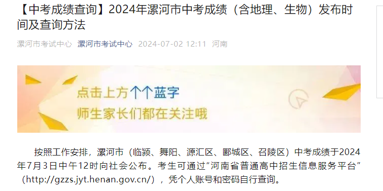 河南省普通高中招生信息服务平台2024年河南漯河中考成绩查询入口已开通 附查分步骤
