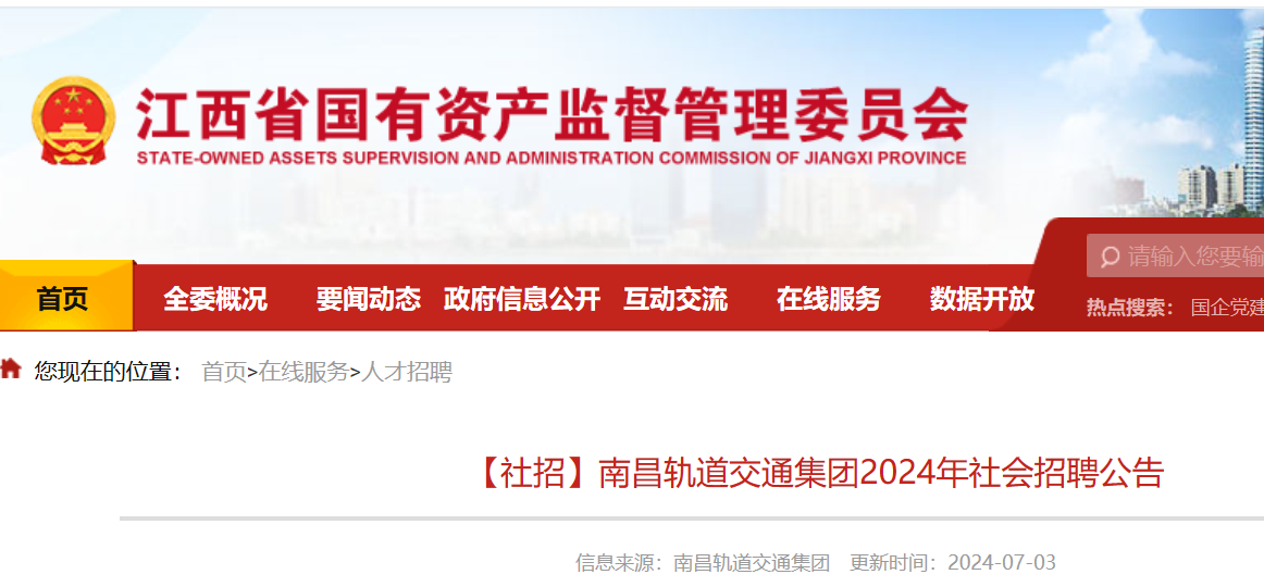 2024年江西南昌轨道交通集团社会招聘工作人员106名（7月8日17:00前报名）