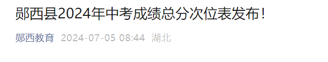 2024年湖北十堰郧西县中考成绩查询时间及查分入口：7月5日