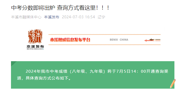 2024年辽宁本溪中考成绩查询方式出炉（查分时间7月5日14：00起）